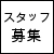 フレキシブルなスタッフ募集